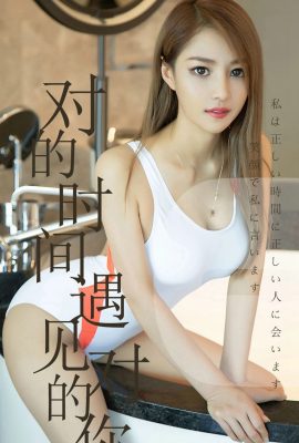 (Ugirls Love Beauty 시리즈) 2019.06.18 No.1490 Chen Jiajia는 적절한 때에 올바른 당신을 만났습니다 (35P)