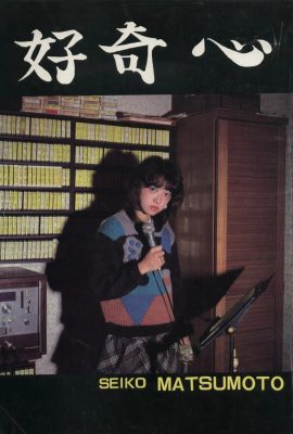 마츠모토 세이코(Urabon)《호기심》(1983-12-01) (45P)