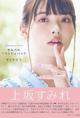 우에사카 요시(우에사카 스미레) 聲優(Photobook) Sumire Uesaka – Flashback of Sumipe My life (133P)