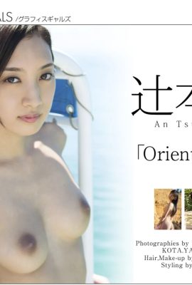 츠지모토 안즈(Graphis)《Oriental Lily》(2016-10-28) (141P)