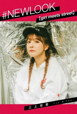 미카미 유아 “Girl Meets Street”(49P)