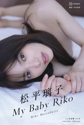 松平璃子 寫真集 어나더 버전 My Baby Riko (93P)