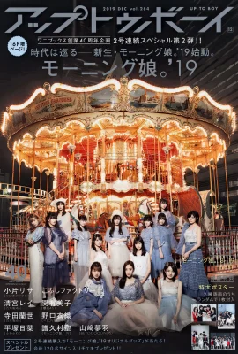 2019.12 vol.284 Morning Musume 』19 모닝구무스메(UP TO BOY). ’19 (29P)