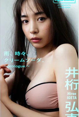 井桁弘恵(Digital Limited) Hiroe Igeta – Rain, sometimes cream soda ~prologue (46P)