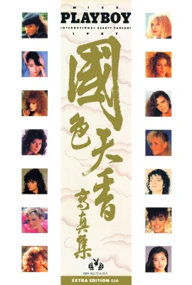 (사진)플레이보이 ‘국민미천향 사진첩'(1987.12)(90P)