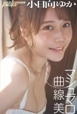 Kohinata Yuka (Kohinata Yuka) (Photobook) 주간 포스트 디지털 사진 컬렉션 마시멜로 매력 (45p)