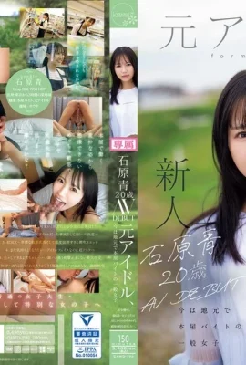 (GIF) 20 세인 Ishihara Ao, AV는 전 우상을 데뷔했으며, 이제는 고향의 서점에서 파트 타임으로 일하는 일반 소녀이며 최고의 AV 여배우입니다 … (15P)